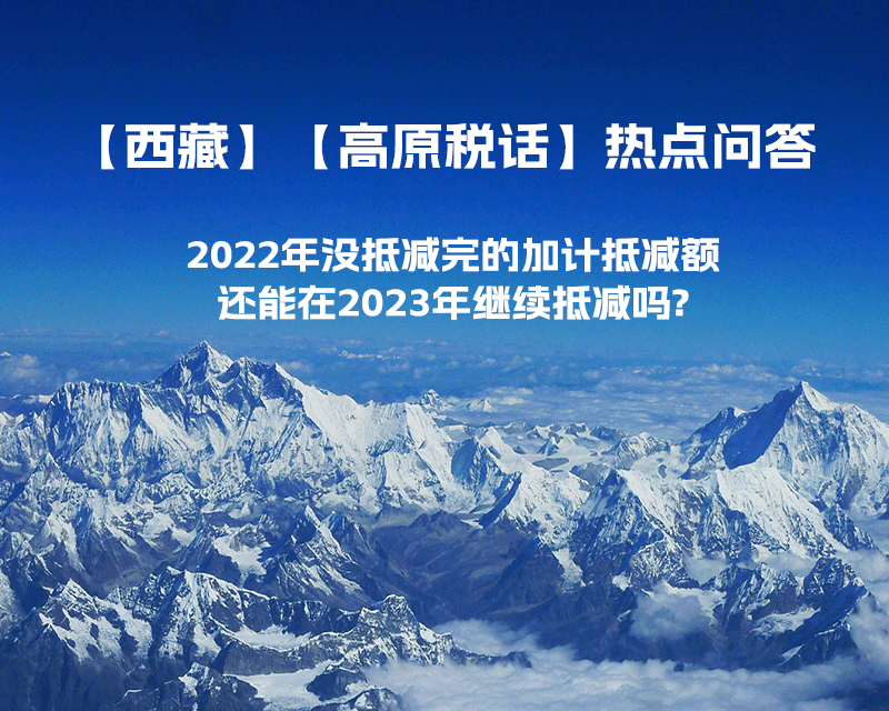 2022年沒抵減完的加計抵減額還能在2023年繼續抵減嗎?