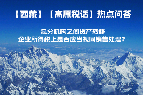 總分機構之間資產轉移，企業(yè)所得稅上是否應當視同銷售處理？