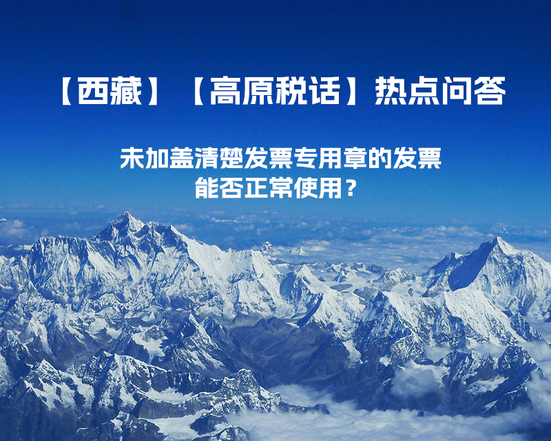 未加蓋清楚發票專用章的發票，能否正常使用？