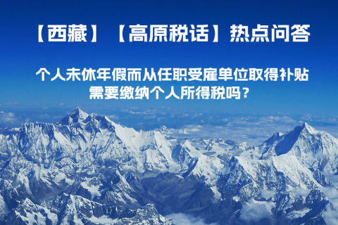 個人未休年假而從任職受雇單位取得補(bǔ)貼，需要繳納個人所得稅嗎？