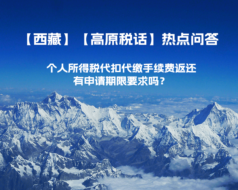 個人所得稅代扣代繳手續費返還有申請期限要求嗎？