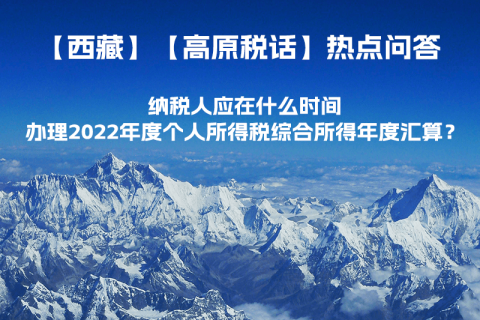 納稅人應(yīng)在什么時間辦理2022年度個人所得稅綜合所得年度匯算？