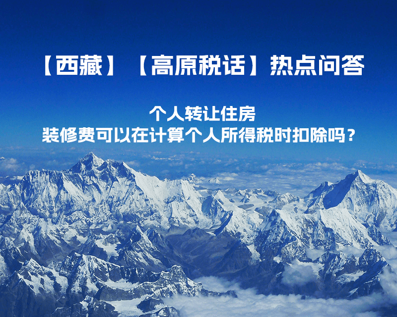 個人轉讓住房，裝修費可以在計算個人所得稅時扣除嗎？