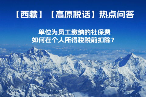 單位為員工繳納的社保費如何在個人所得稅稅前扣除？