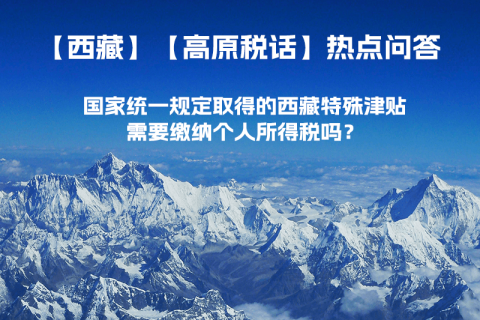 國家統一規定取得的西藏特殊津貼需要繳納個人所得稅嗎？