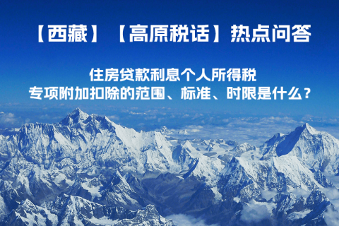 住房貸款利息個人所得稅專項附加扣除的范圍、標準、時限是什么？