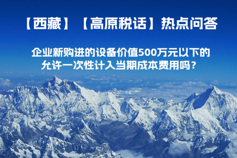 企業新購進的設備價值500萬元以下的，允許一次性計入當期成本費用嗎？