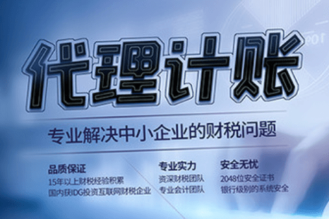 代理記賬和專職會計有什么區別？在拉薩是代理記賬好，還是請專職會計好？