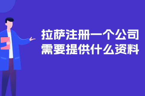 在拉薩注冊一個公司需要提供什么資料？