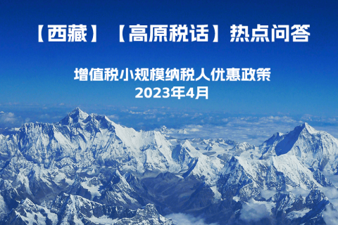 西藏增值稅小規(guī)模納稅人優(yōu)惠政策（2023年4月最新）