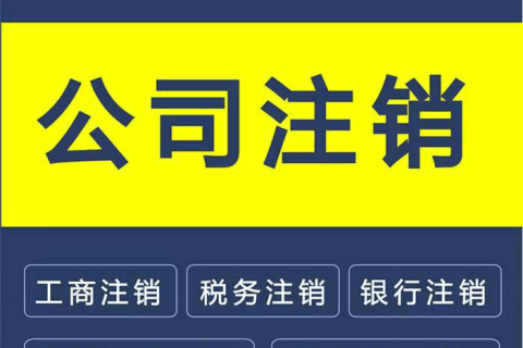 拉薩公司注銷的流程是怎樣的？需要提供什么資料？