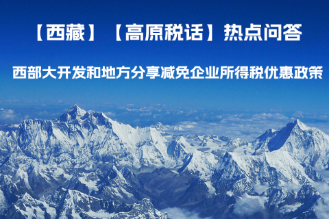 西藏企業 西部大開發和地方分享減免企業所得稅優惠政策介紹