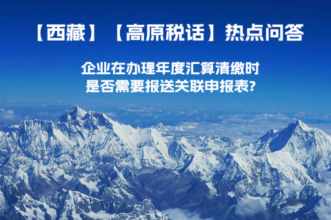 企業(yè)在辦理年度匯算清繳時(shí)是否需要報(bào)送關(guān)聯(lián)申報(bào)表?