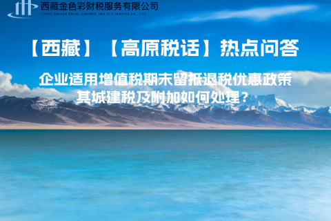 企業適用增值稅期末留抵退稅優惠政策，其城建稅及附加如何處理？