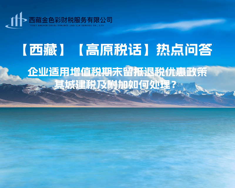 企業適用增值稅期末留抵退稅優惠政策，其城建稅及附加如何處理？