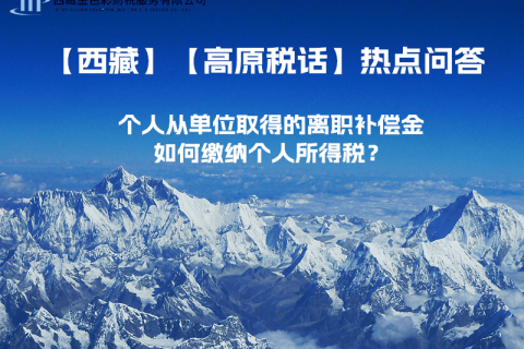 個人從單位取得的離職補償金如何繳納個人所得稅？