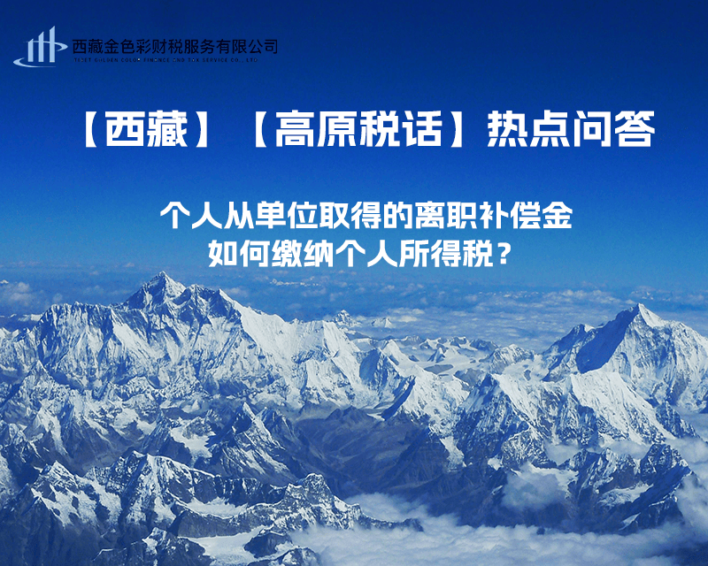 個人從單位取得的離職補償金如何繳納個人所得稅？