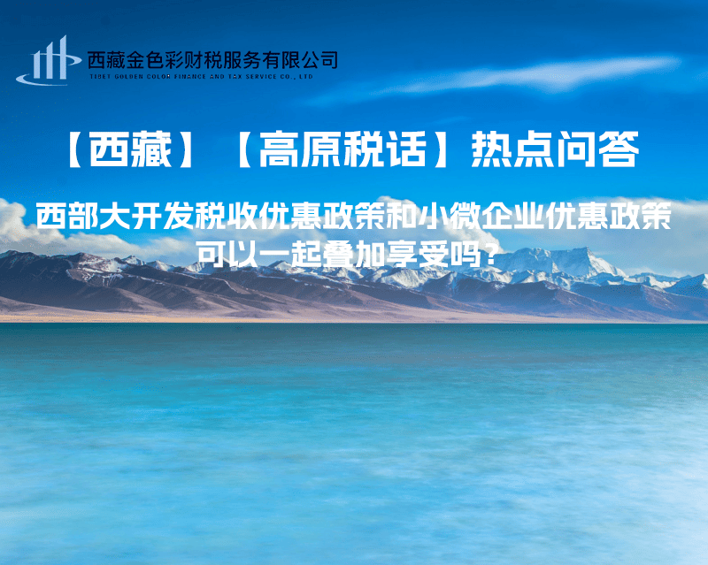 西部大開發稅收優惠政策和小微企業優惠政策可以一起疊加享受嗎？