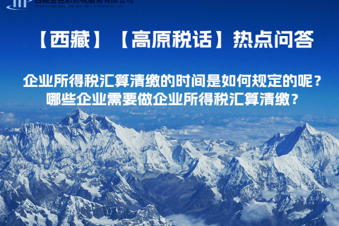 企業(yè)所得稅匯算清繳的時(shí)間是如何規(guī)定的呢？哪些企業(yè)需要做企業(yè)所得稅匯算清繳？