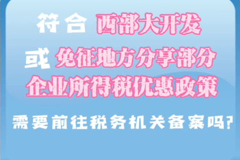 西藏符合西部大開(kāi)發(fā)或免征地方分享部分企業(yè)所得稅優(yōu)惠政策，需要前往稅務(wù)機(jī)關(guān)備案嗎？