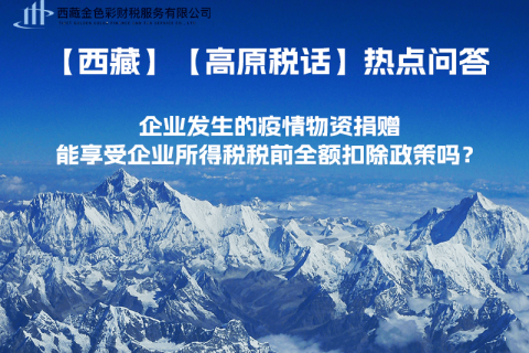 企業發生的疫情物資捐贈，能享受企業所得稅稅前全額扣除政策嗎？