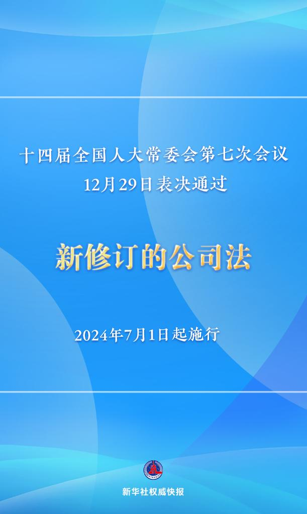 新修訂的公司法將于2024年7月1日起施行，注冊資本5年內須繳齊