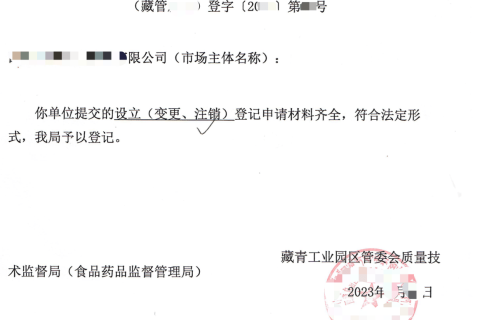 西藏藏青工業園的企業如何進行注銷？在拉薩還是在格爾木辦理？