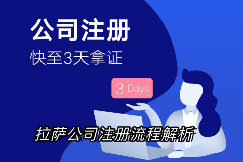 拉薩企業注冊流程全解析：簡化您的創業之路