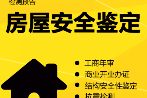 在拉薩注冊公司，辦理營業執照時，需要的房屋安全鑒定報告是怎么回事？需要如何處理？