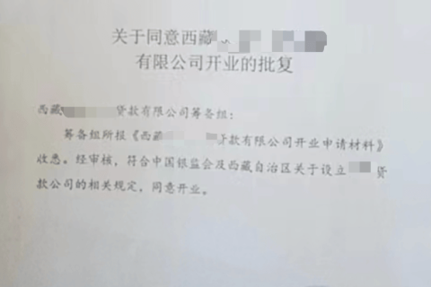 拉薩小額貸款類似性質的金融類公司，如何注銷？